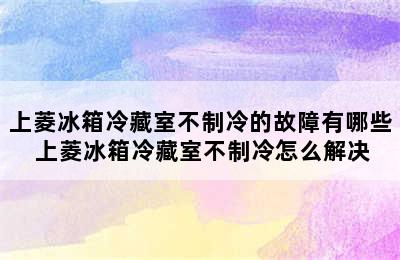 上菱冰箱冷藏室不制冷的故障有哪些 上菱冰箱冷藏室不制冷怎么解决